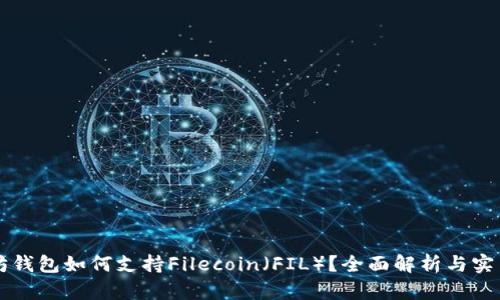 以太坊钱包如何支持Filecoin（FIL）？全面解析与实用指南