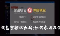 bianoti波宝钱包空投以太坊：如何参与及潜在收益