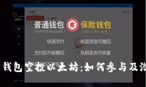 bianoti波宝钱包空投以太坊：如何参与及潜在收益详解