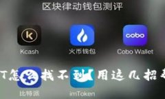 钱包里的USDT怎么找不到？