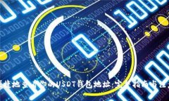 如何便捷地查看你的USDT钱