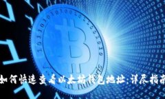 如何快速查看以太坊钱包