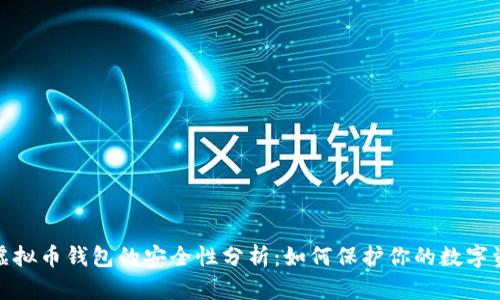 iOS虚拟币钱包的安全性分析：如何保护你的数字资产？