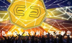iOS虚拟币钱包的安全性分析：如何保护你的数字