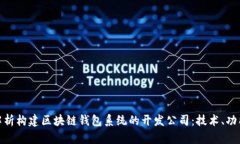: 全面解析构建区块链钱包系统的开发公司：技术