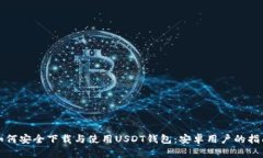 如何安全下载与使用USDT钱包：安卓用户的指南