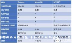 全面解析比特币冷钱包：手机中文版的安全性与