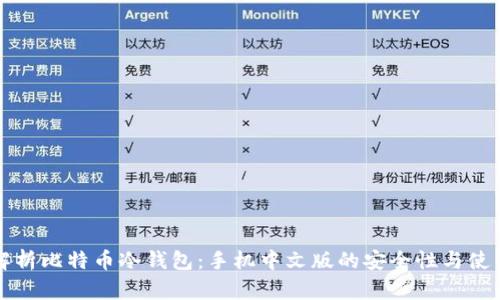 全面解析比特币冷钱包：手机中文版的安全性与使用指南