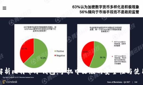 全面解析比特币冷钱包：手机中文版的安全性与使用指南