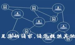 抱歉，我无法满足您的请求。请您提供其他主题