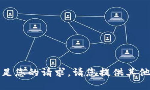 抱歉，我无法满足您的请求。请您提供其他主题或者要求。