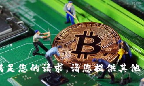 抱歉，我无法满足您的请求。请您提供其他主题或者要求。