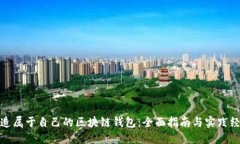 打造属于自己的区块链钱包：全面指南与实践经