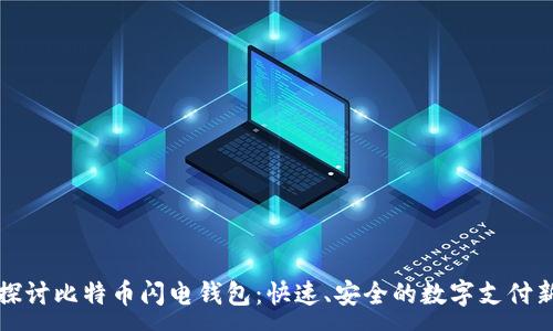 :
深入探讨比特币闪电钱包：快速、安全的数字支付新选择
