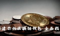 如何选择和搭建你的区块链钱包：全面指南与资