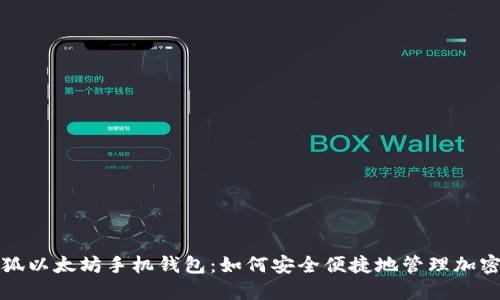 小怪狐以太坊手机钱包：如何安全便捷地管理加密资产