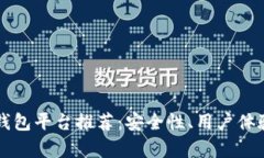 可靠的区块链钱包平台推荐：安全性、用户体验