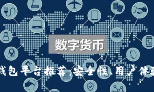 可靠的区块链钱包平台推荐：安全性、用户体验与功能全解析