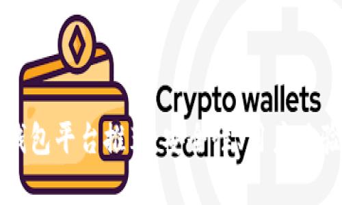 可靠的区块链钱包平台推荐：安全性、用户体验与功能全解析
