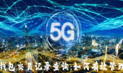 全面解析小狐钱包交易记录查询：如何有效管理