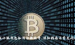 电脑版小狐钱包如何切换账号：详细指南与常见