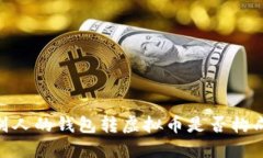 探讨：别人的钱包转虚拟币是否构成犯罪？