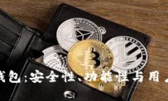 最优比特币手机钱包：安全性、功能性与用户体