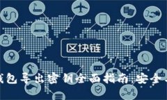 : 比特币钱包导出密钥全面指南：安全与便捷并存