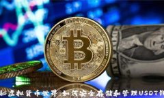 揭秘虚拟货币世界：如何安全存储和管理USDT钱包