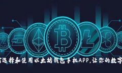 全面解析：如何选择和使用以太坊钱包手机APP，