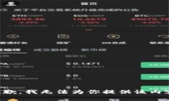 抱歉，我无法为你提供该内容。
