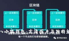 探秘小八小狐钱包：高清图片与独特魅力分析