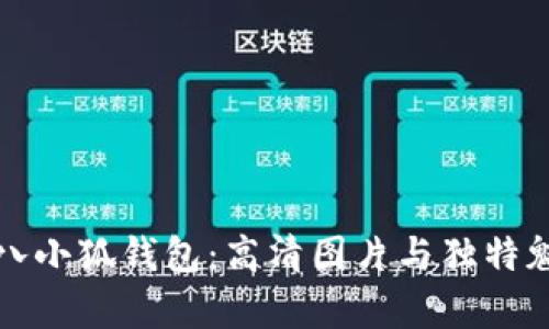 探秘小八小狐钱包：高清图片与独特魅力分析