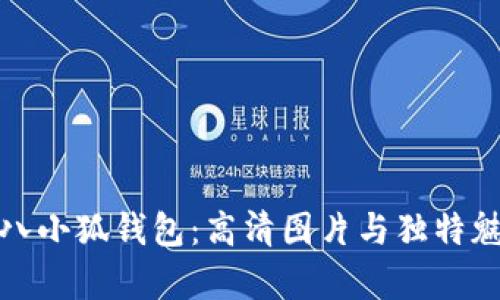探秘小八小狐钱包：高清图片与独特魅力分析