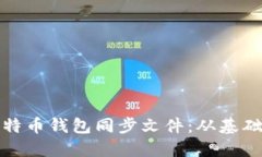 如何高效管理比特币钱包同步文件：从基础知识