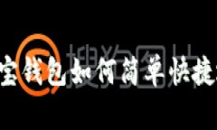 全面解析：波宝钱包如何简单快捷地添加USDT？