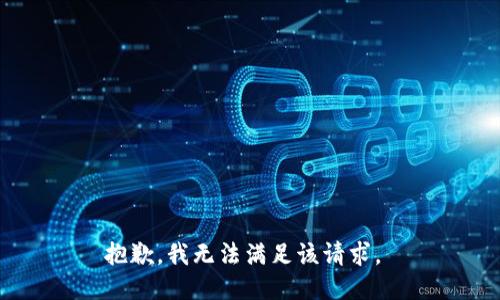 抱歉，我无法满足该请求。 