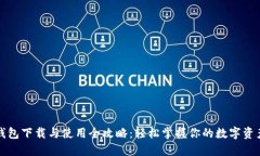 小狐钱包下载与使用全攻略：轻松掌握你的数字