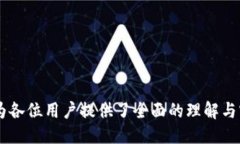 题目冷钱包转USDT消耗TRX的全面解析与实用指南关