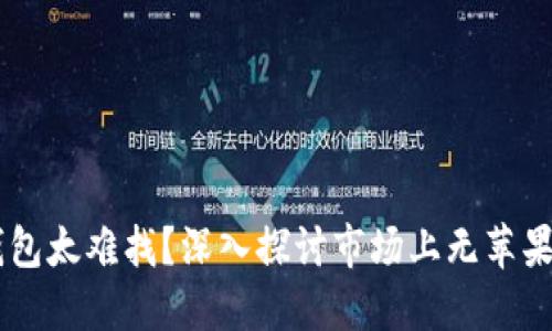 : USDT虚拟钱包太难找？深入探讨市场上无苹果版的背后原因