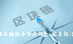byaoti全面解读区块链全节点钱包：安全性、使用