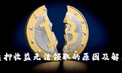 小狐钱包质押收益无法领取的原因及解决办法详