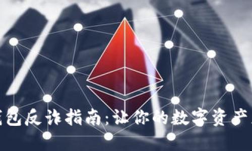小狐钱包反诈指南：让你的数字资产更安全