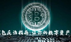 小狐钱包反诈指南：让你的数字资产更安全