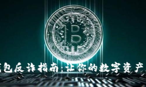 小狐钱包反诈指南：让你的数字资产更安全