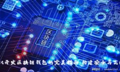 深入探索Rust开发区块链钱包的完美指南：构建安