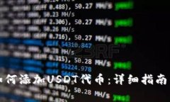 小狐狸钱包中如何添加USDT代币：详细指南与常见