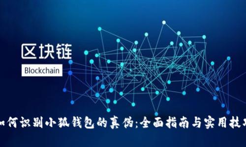 如何识别小狐钱包的真伪：全面指南与实用技巧