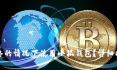 如何在没有网络的情况下使用小狐钱包？详细指