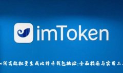 如何高效批量生成比特币钱包地址：全面指南与